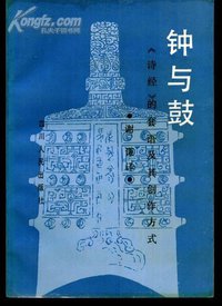 钟与鼓 (四川人民出版社 1990)