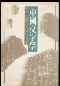 中国文字学 (香港太平书局)