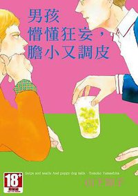 男孩懵懂狂妄，膽小又調皮 (青文出版社 2015)