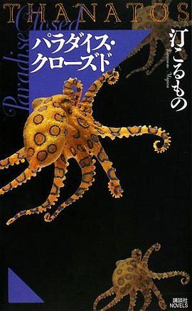パラダイス・クローズド THANATOS (講談社ノベルス ミI- 1)