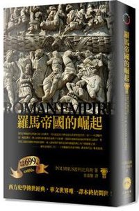 羅馬帝國的崛起 (廣場出版 2012)