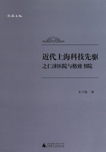 近代上海科技先驱之仁济医院与格致书院