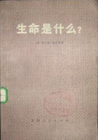 生命是什么 (上海人民出版社 1973)