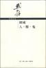 围城；人・兽・鬼