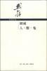 围城；人・兽・鬼 (生活·读书·新知三联书店 2001)