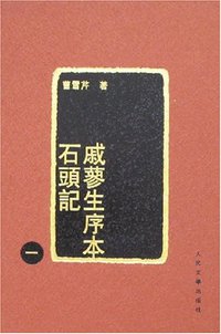 戚蓼生序本石头记（全四册） (人民文学出版社 2006)