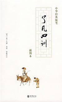 了凡四训 (中华书局 2008)