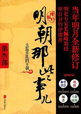 明朝那些事儿 第3部太监弄乱的王朝(增补版)