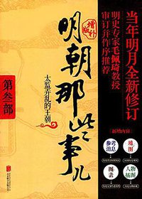 明朝那些事儿 第3部太监弄乱的王朝（增补版） (北京联合出版公司 2017)