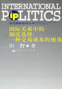 国际关系中的制度选择 (上海人民出版社 2006)