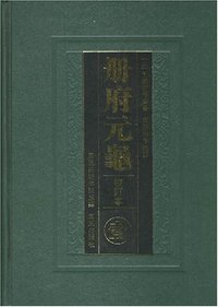 册府元龟 (凤凰出版社 2006)