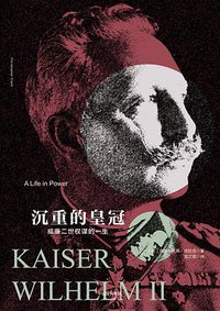 沉重的皇冠 (中信出版集团股份有限公司 2017)