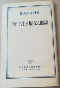 论个人在历史上的作用 (外国文书籍出版局 1950)