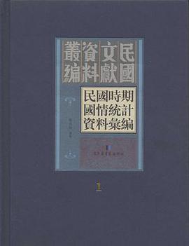 民国时期国情统计资料汇编