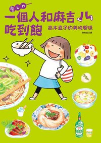 一個人和麻吉兒吃到飽 (大田出版社 2013)