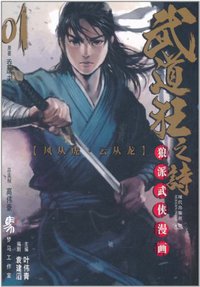 武道狂之诗（第1卷） (现代出版社 2011)