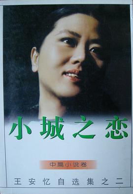 小城之恋