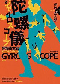 陀螺儀 (獨步文化 2017)