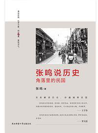 张鸣说历史：角落里的民国 (陕西师范大学出版社 2016)