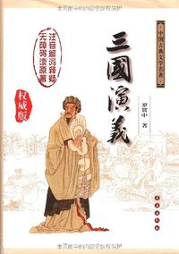 三国演义 (长春出版社 2006)