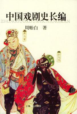 中国戏剧史长编