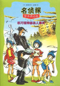 机巧馆神秘杀人事件 (南海出版公司 2010)