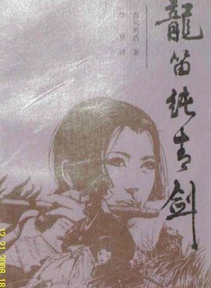 龙笛纯青剑