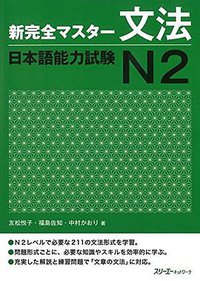 新完全マスター文法 日本語能力試験N2 (スリーエーネットワーク 2011)