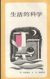 生活的科学 (北京三联书店 1987)
