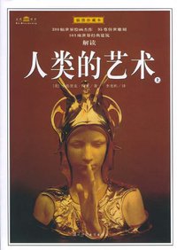 人类的艺术大全集 (陕西师范大学出版社 2010)