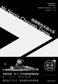 诺里斯先生换火车 (上海译文出版社 2016)