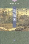 延陵剑