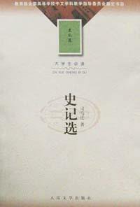 史记选 (人民文学出版社 2002)
