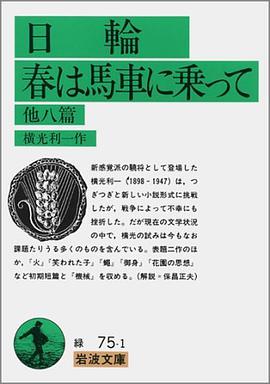日輪・春は馬車に乗って 他八篇