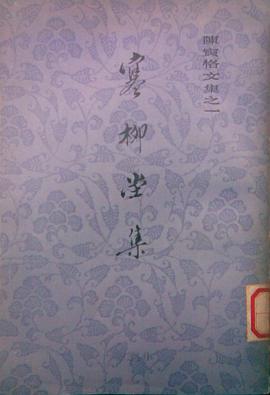 寒柳堂集