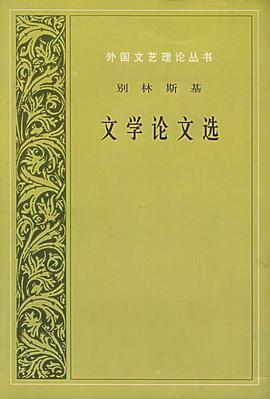 别林斯基文学论文选