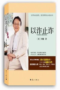 以诈止诈 (漓江出版社 2012)