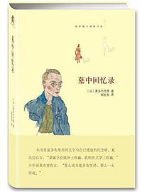 墓中回忆录 (中央编译出版社 2015)