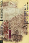 纪效新书  十四卷本 戚继光文集  精 (中华书局 2001)