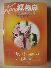 红与白 (上海译文 1998)