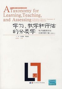 学习、教学和评估的分类学 (华东师范大学出版社 2008)
