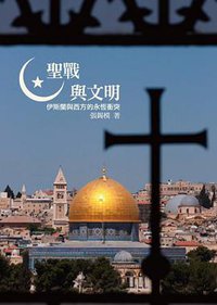 聖戰與文明 (廣場 2012)