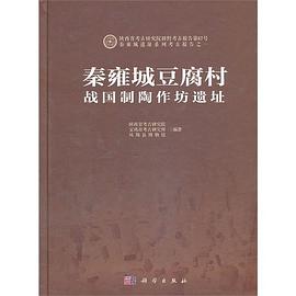 秦雍城豆腐村战国制陶作坊遗址