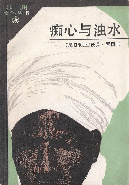 痴心与浊水