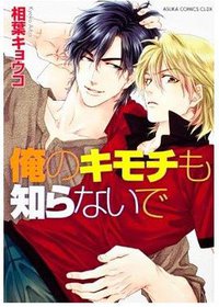 俺のキモチも知らないで (角川書店 2012)
