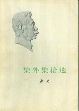 集外集拾遗