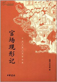 官场现形记 (中华书局 2013)