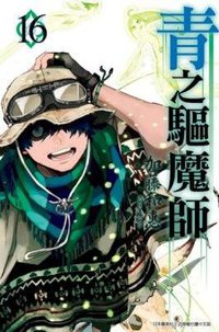 青之驅魔師 16 (青文出版社股份有限公司 2017)