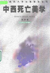 中西死亡美学 (华中师范大学出版社 1998)