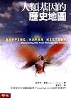 人類基因的歷史地圖 (聯經 2004)
